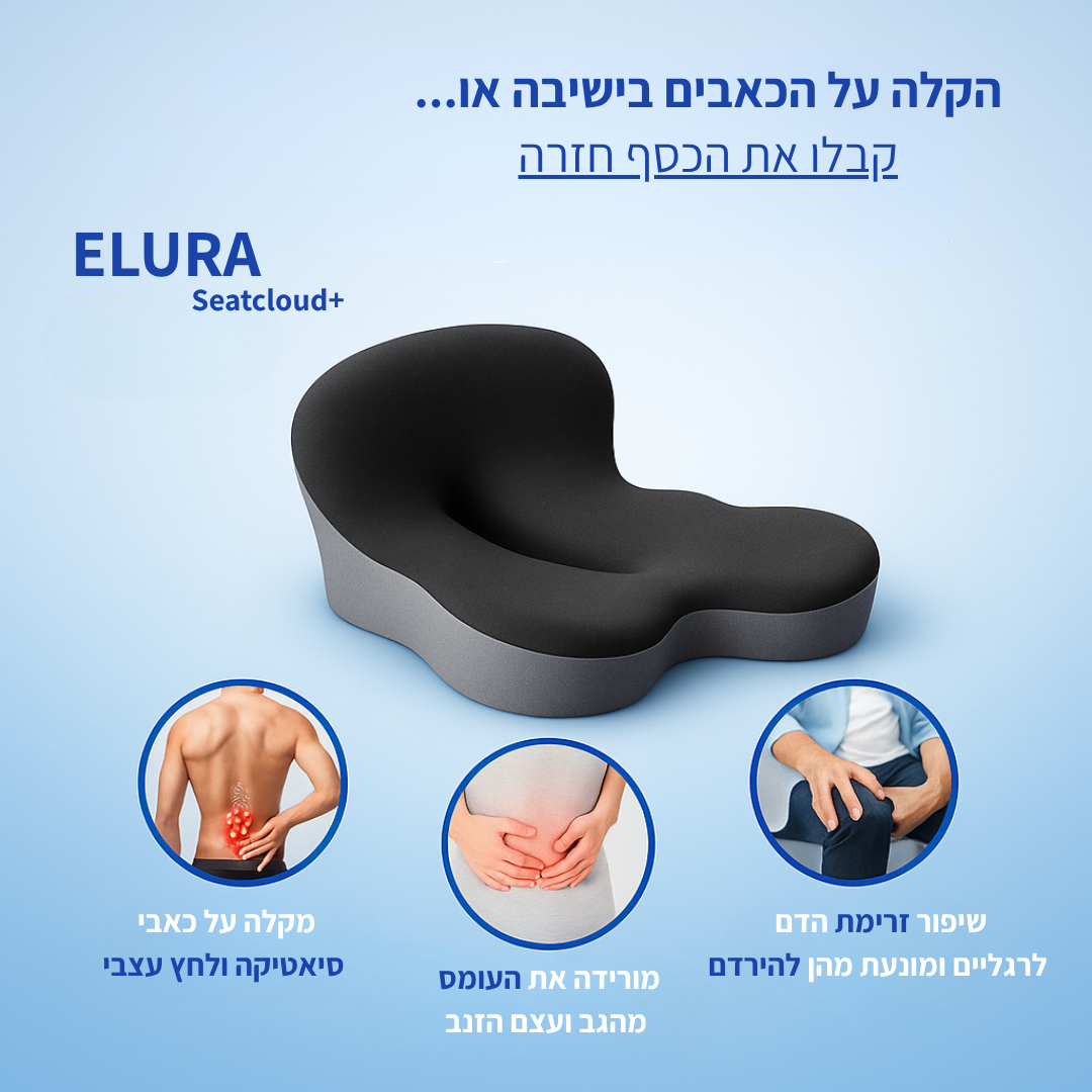 ™SeatCloud  - כרית ישיבה ארגונומית